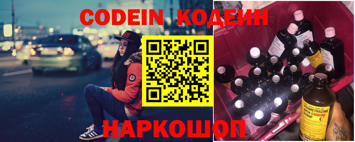 Елабуга  Codein Purple Drank  Кодеиновый сироп Lean Purple Drank  Вход с VPN 